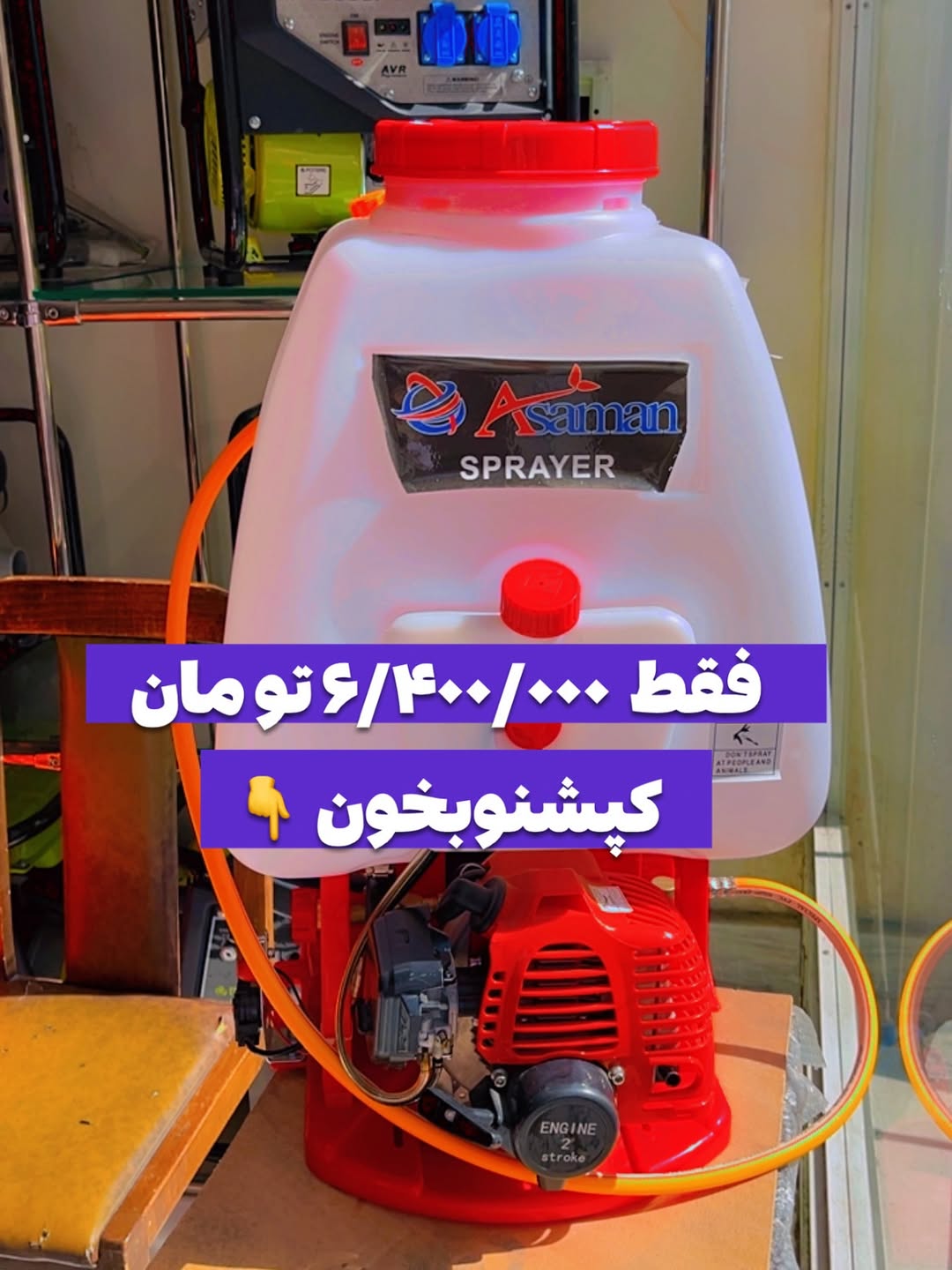 سمپاش دوشی موتوری با موتور ۲۶ سیسی