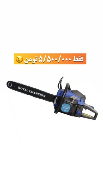 اره موتوری رویال چمپیون ۵۲۰۰ تیغه ۵۰ سانت